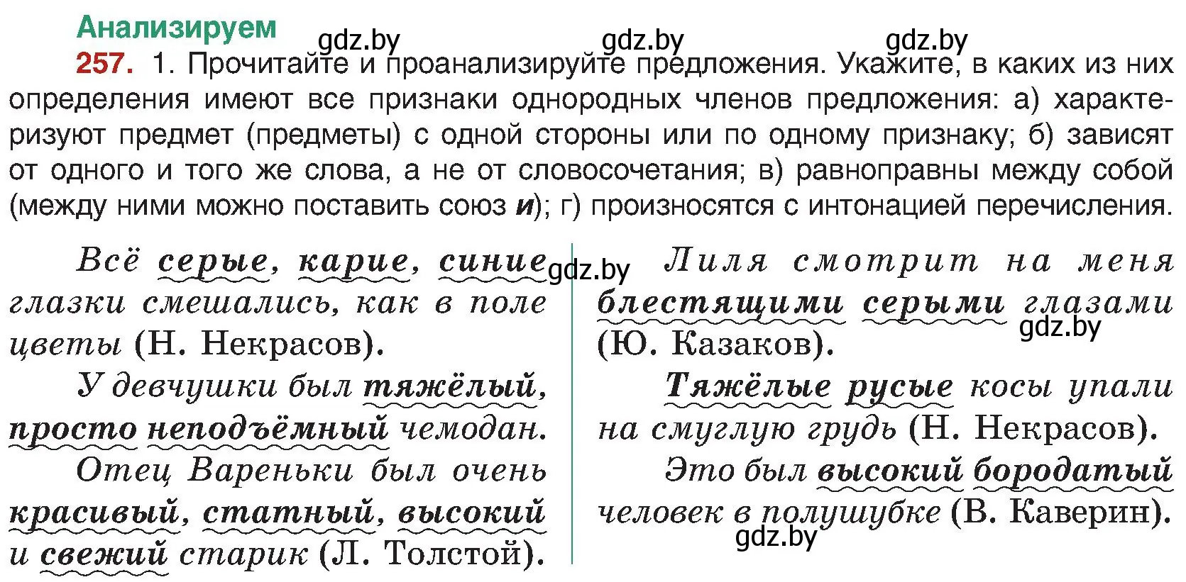 Условие номер 257 (страница 140) гдз по русскому языку 8 класс Мурина, Долбик, учебник