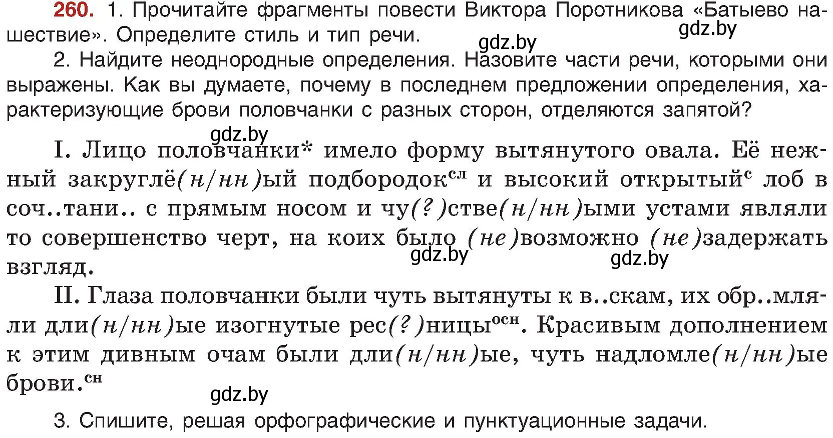 Условие номер 260 (страница 142) гдз по русскому языку 8 класс Мурина, Долбик, учебник