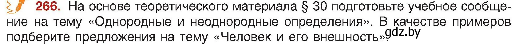 Условие номер 266 (страница 145) гдз по русскому языку 8 класс Мурина, Долбик, учебник