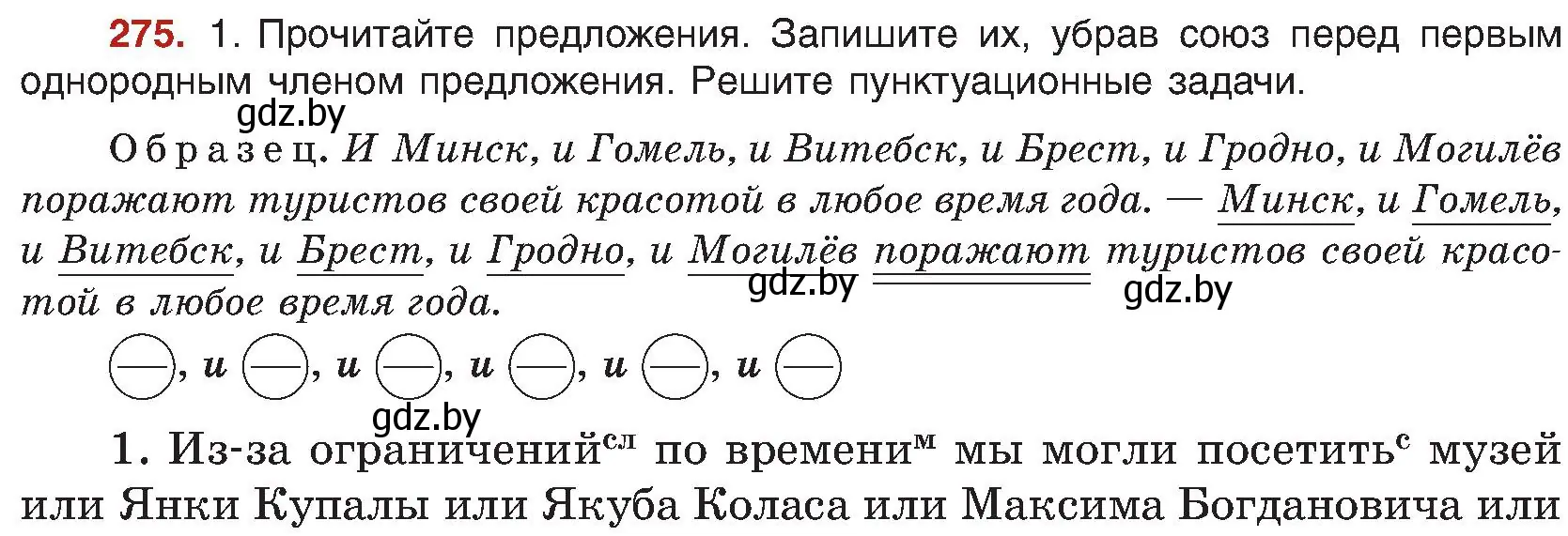 Условие номер 275 (страница 151) гдз по русскому языку 8 класс Мурина, Долбик, учебник