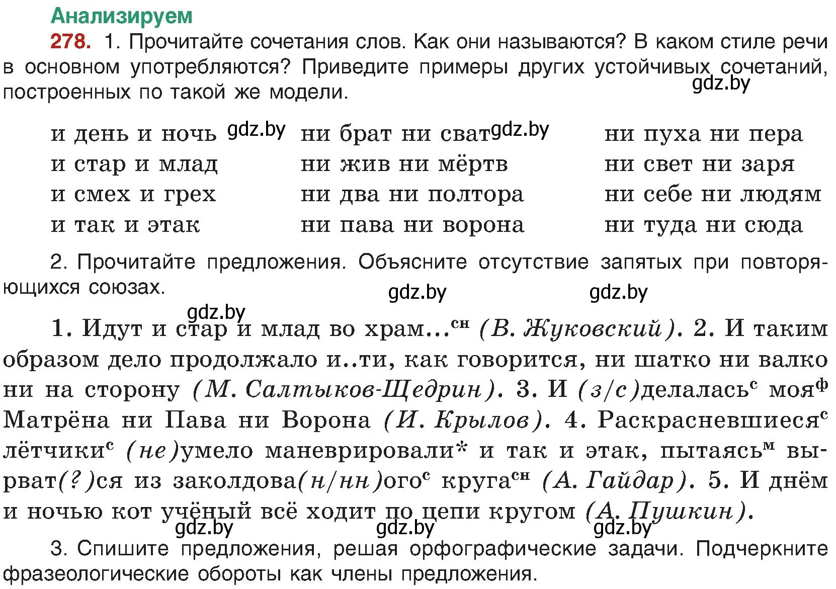 Условие номер 278 (страница 153) гдз по русскому языку 8 класс Мурина, Долбик, учебник