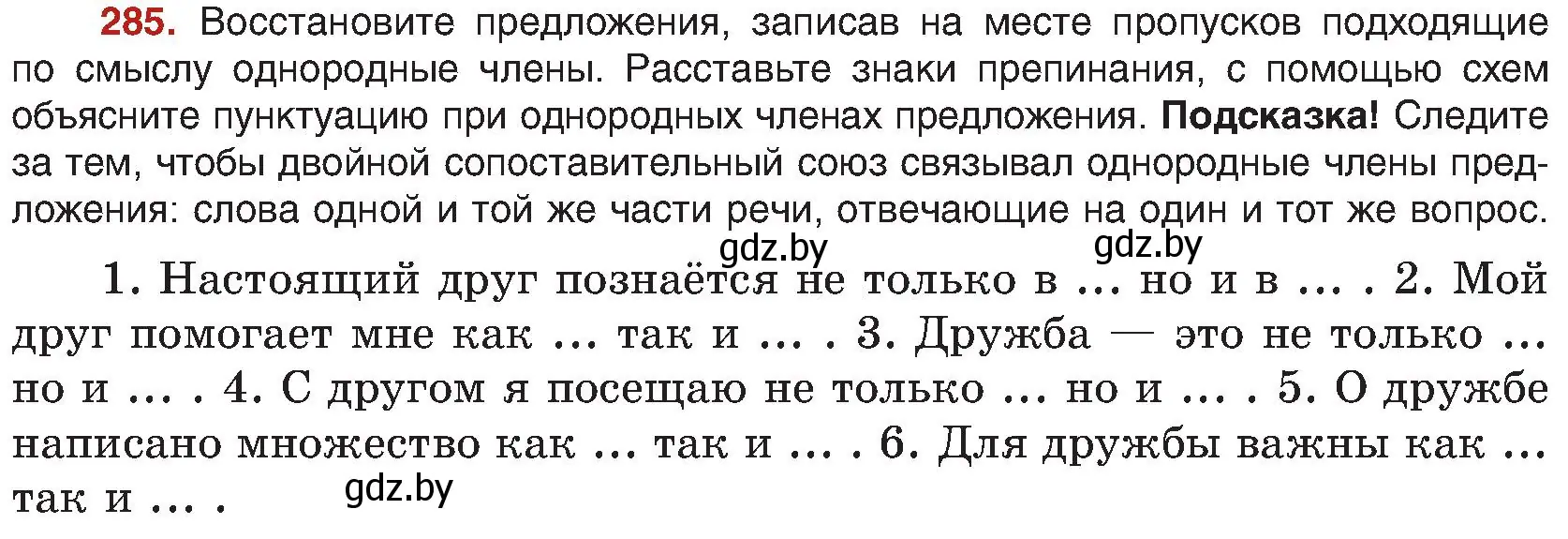 Условие номер 285 (страница 156) гдз по русскому языку 8 класс Мурина, Долбик, учебник