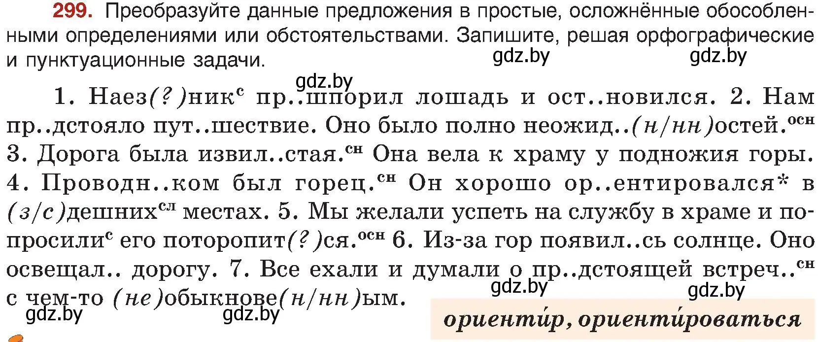 Условие номер 299 (страница 164) гдз по русскому языку 8 класс Мурина, Долбик, учебник