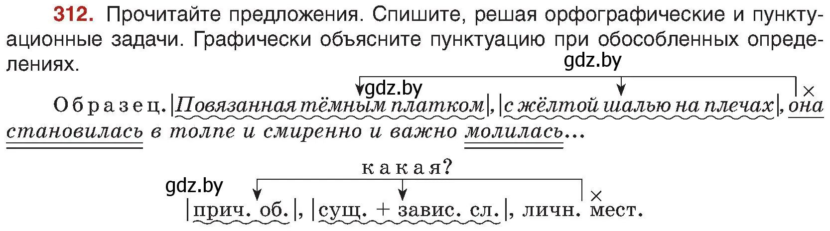 Условие номер 312 (страница 170) гдз по русскому языку 8 класс Мурина, Долбик, учебник