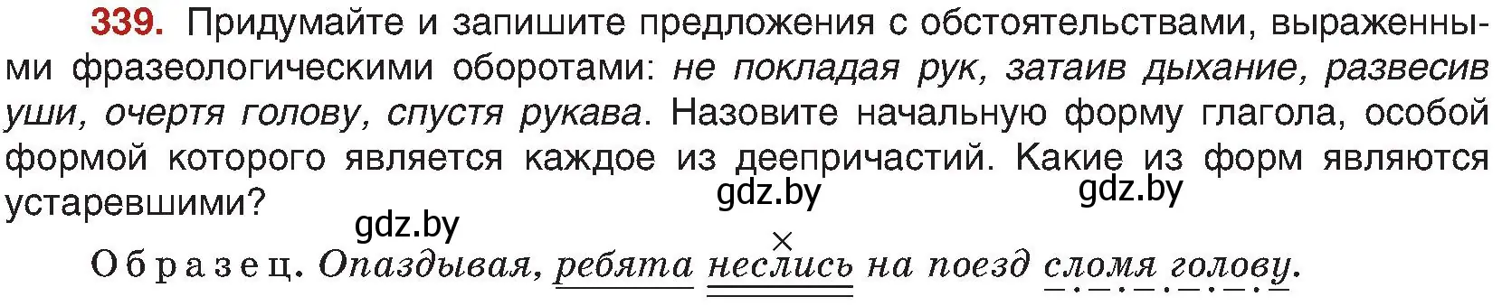 Условие номер 339 (страница 185) гдз по русскому языку 8 класс Мурина, Долбик, учебник