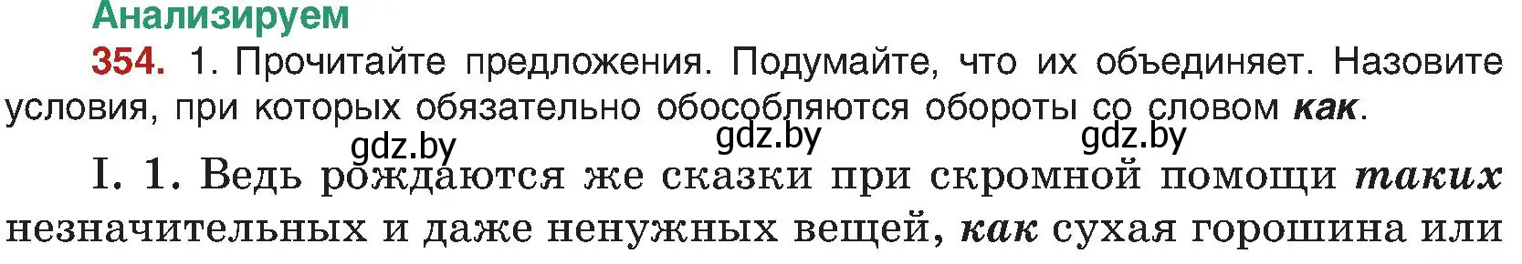 Условие номер 354 (страница 193) гдз по русскому языку 8 класс Мурина, Долбик, учебник