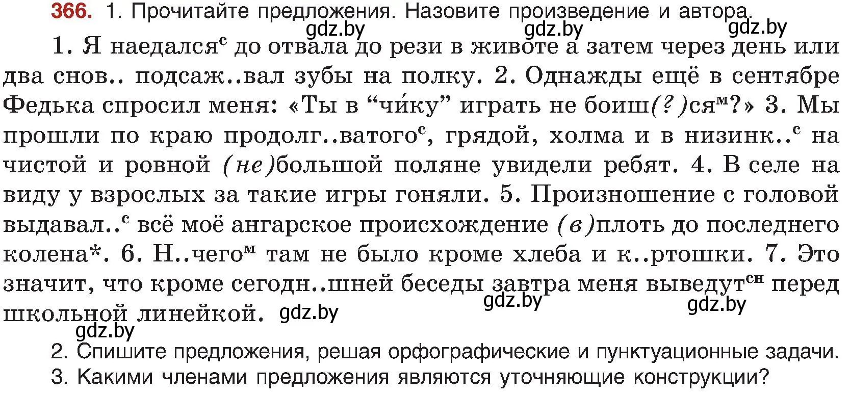 Условие номер 366 (страница 201) гдз по русскому языку 8 класс Мурина, Долбик, учебник