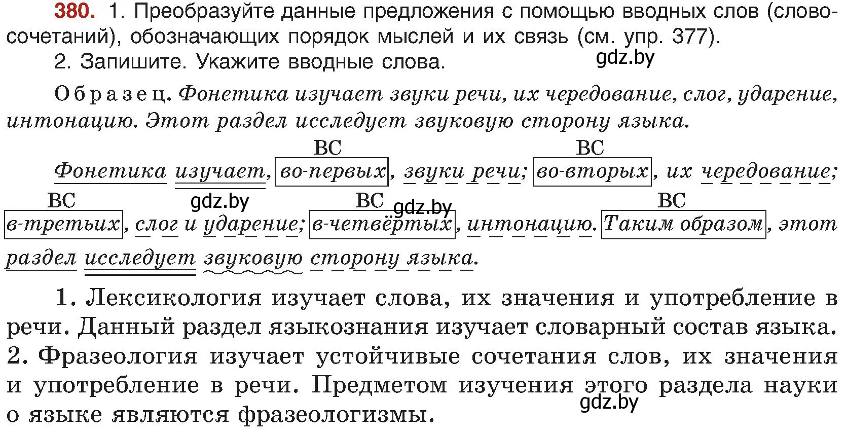 Условие номер 380 (страница 210) гдз по русскому языку 8 класс Мурина, Долбик, учебник