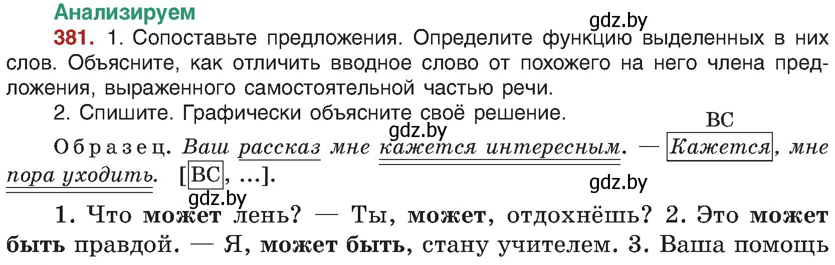 Условие номер 381 (страница 210) гдз по русскому языку 8 класс Мурина, Долбик, учебник