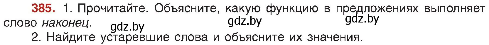 Условие номер 385 (страница 212) гдз по русскому языку 8 класс Мурина, Долбик, учебник