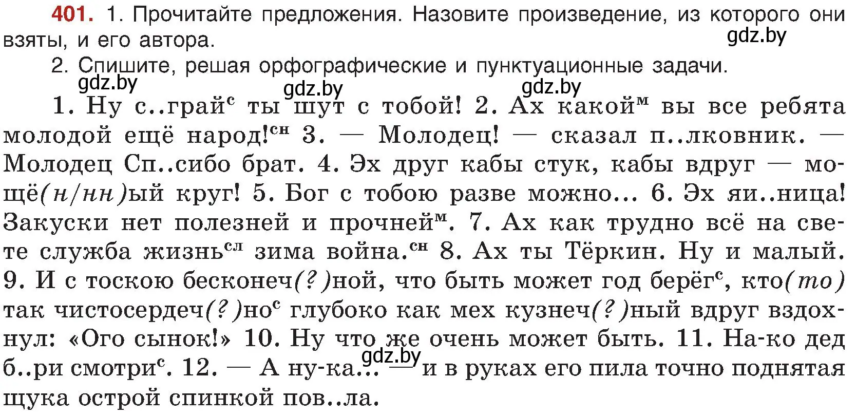 Условие номер 401 (страница 221) гдз по русскому языку 8 класс Мурина, Долбик, учебник