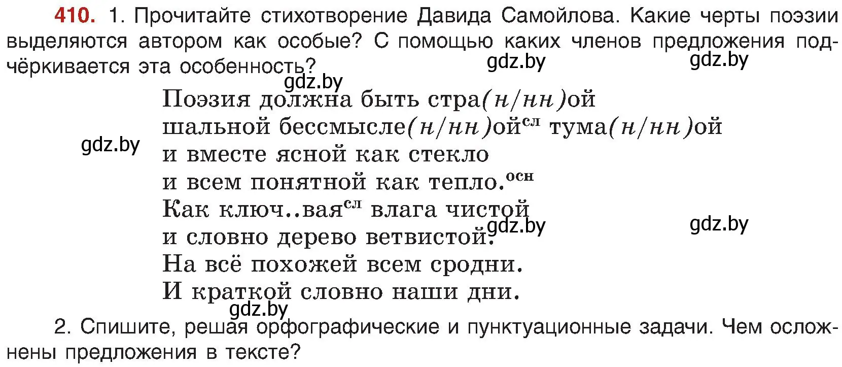 Условие номер 410 (страница 226) гдз по русскому языку 8 класс Мурина, Долбик, учебник