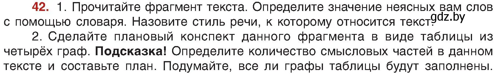 Условие номер 42 (страница 30) гдз по русскому языку 8 класс Мурина, Долбик, учебник