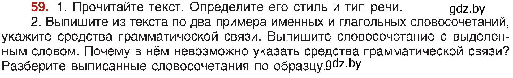 Условие номер 59 (страница 41) гдз по русскому языку 8 класс Мурина, Долбик, учебник