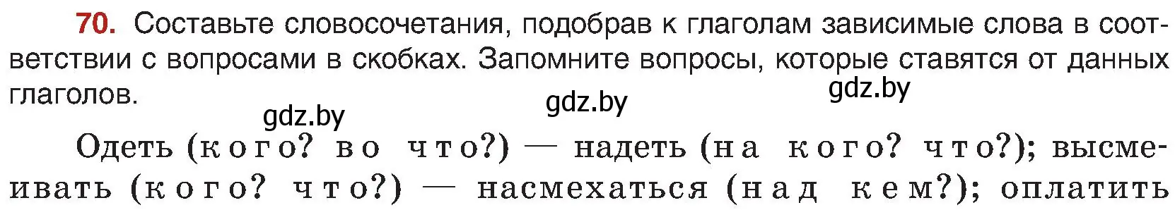 Условие номер 70 (страница 48) гдз по русскому языку 8 класс Мурина, Долбик, учебник