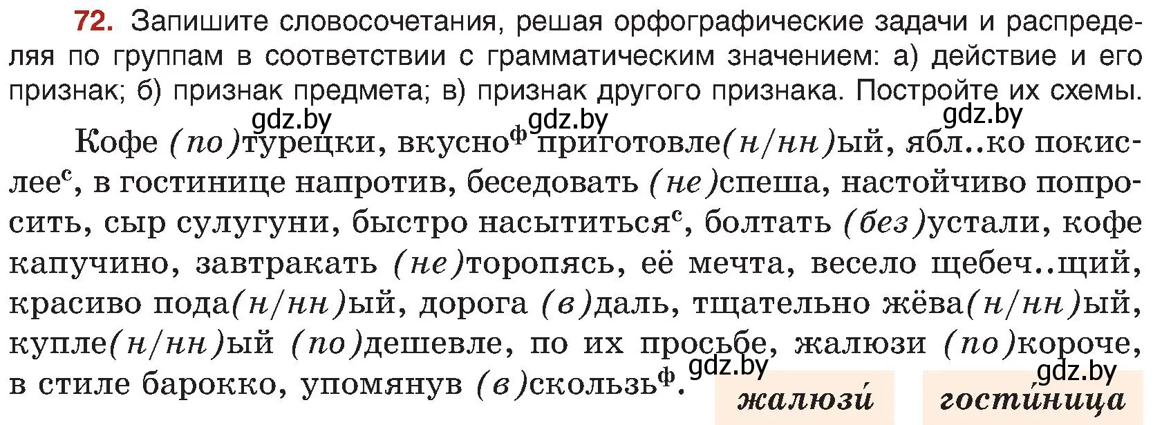 Условие номер 72 (страница 50) гдз по русскому языку 8 класс Мурина, Долбик, учебник