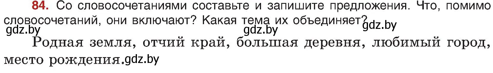 Условие номер 84 (страница 56) гдз по русскому языку 8 класс Мурина, Долбик, учебник