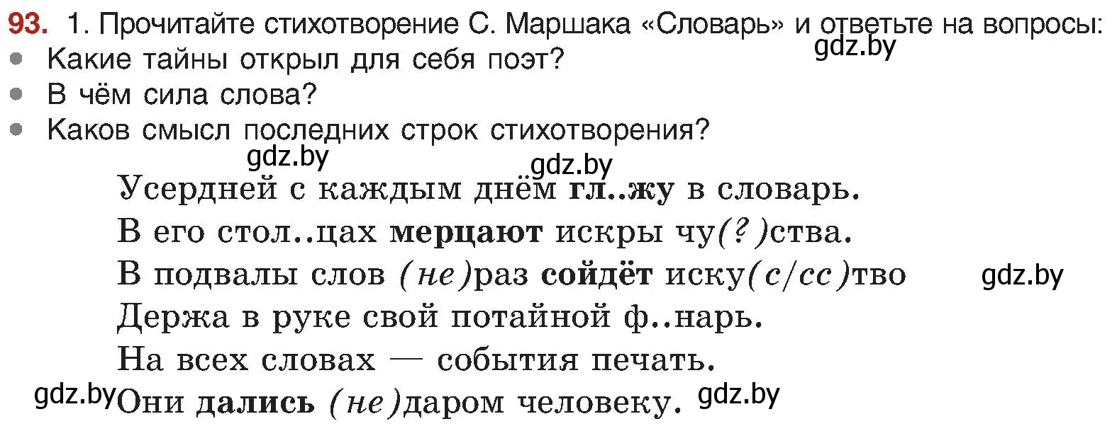 Условие номер 93 (страница 60) гдз по русскому языку 8 класс Мурина, Долбик, учебник