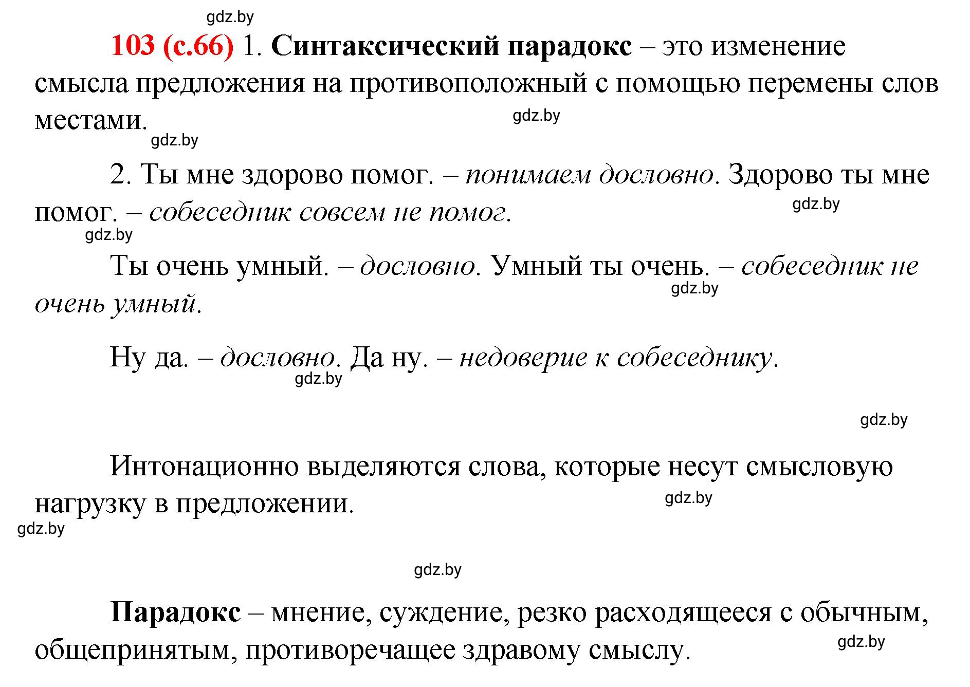 Решение номер 103 (страница 66) гдз по русскому языку 8 класс Мурина, Долбик, учебник