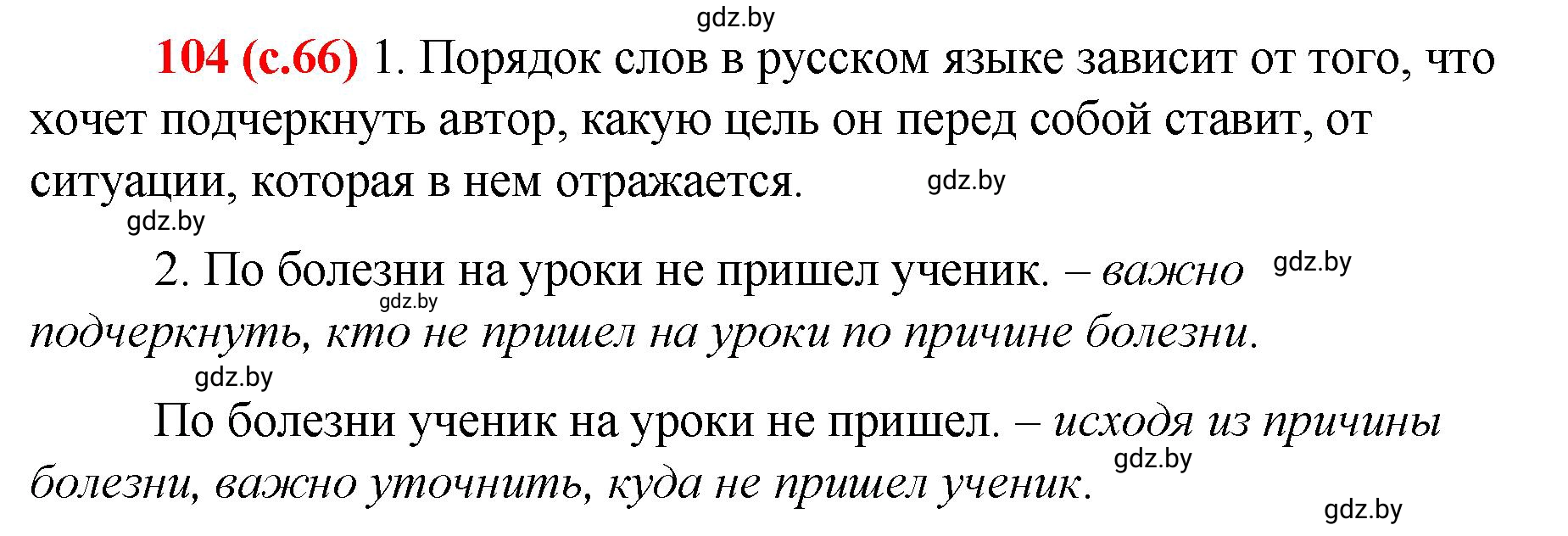 Решение номер 104 (страница 66) гдз по русскому языку 8 класс Мурина, Долбик, учебник