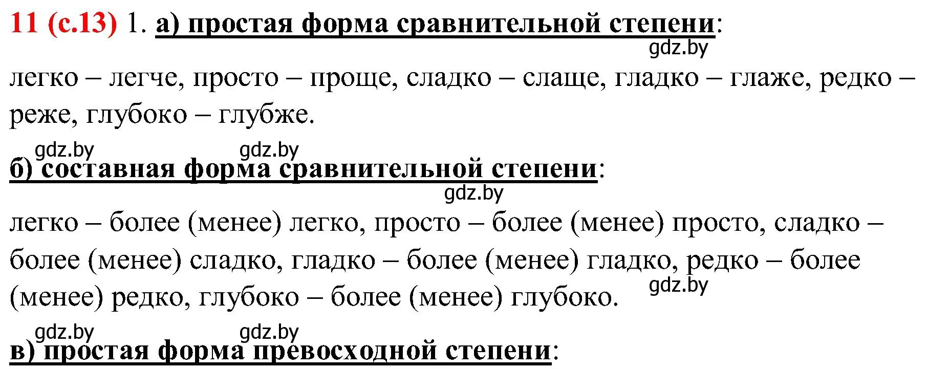 Решение номер 11 (страница 13) гдз по русскому языку 8 класс Мурина, Долбик, учебник