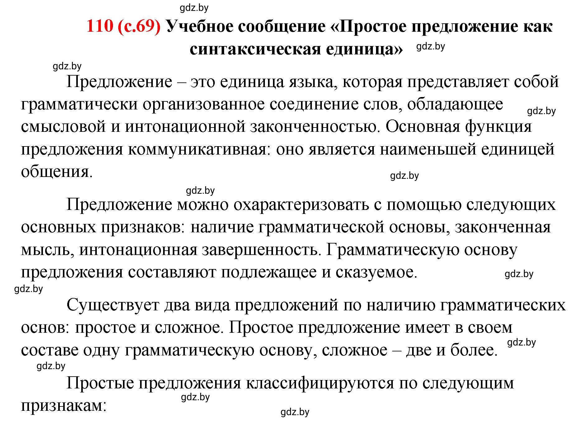 Решение номер 110 (страница 69) гдз по русскому языку 8 класс Мурина, Долбик, учебник