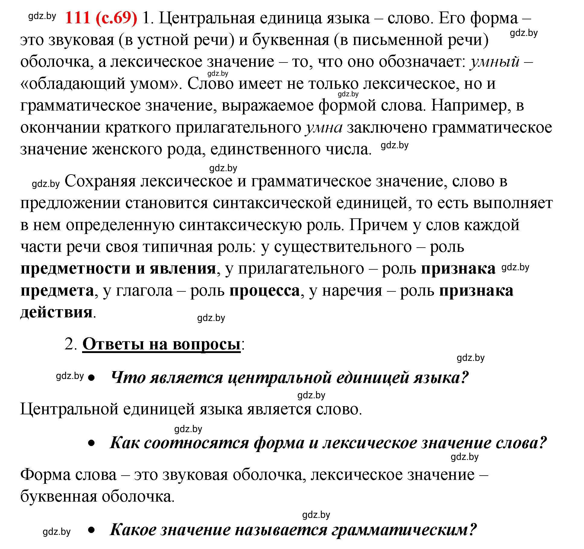 Решение номер 111 (страница 69) гдз по русскому языку 8 класс Мурина, Долбик, учебник