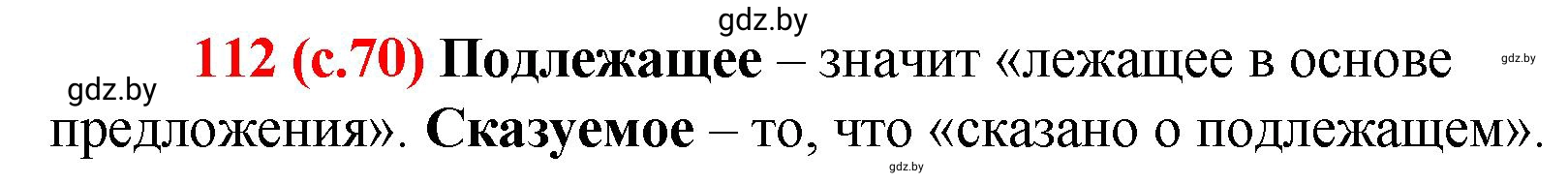 Решение номер 112 (страница 70) гдз по русскому языку 8 класс Мурина, Долбик, учебник