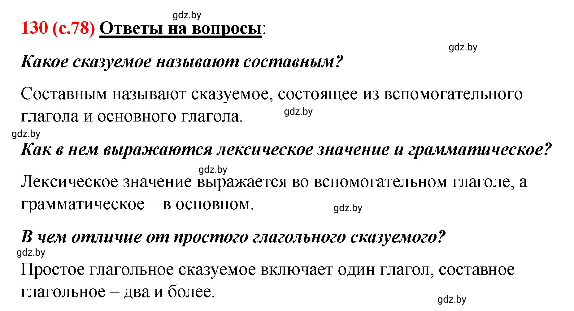 Решение номер 130 (страница 78) гдз по русскому языку 8 класс Мурина, Долбик, учебник