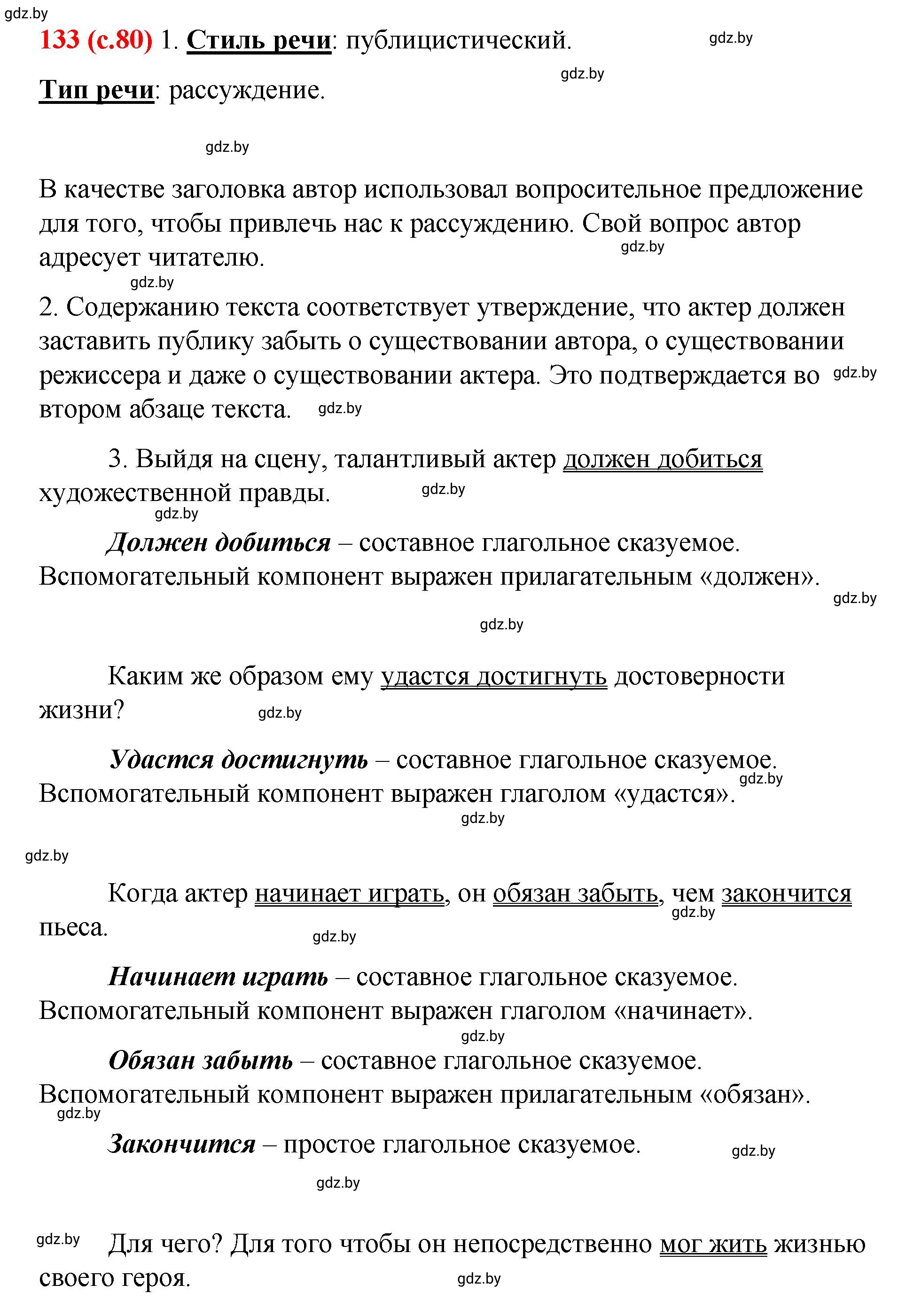 Решение номер 133 (страница 80) гдз по русскому языку 8 класс Мурина, Долбик, учебник