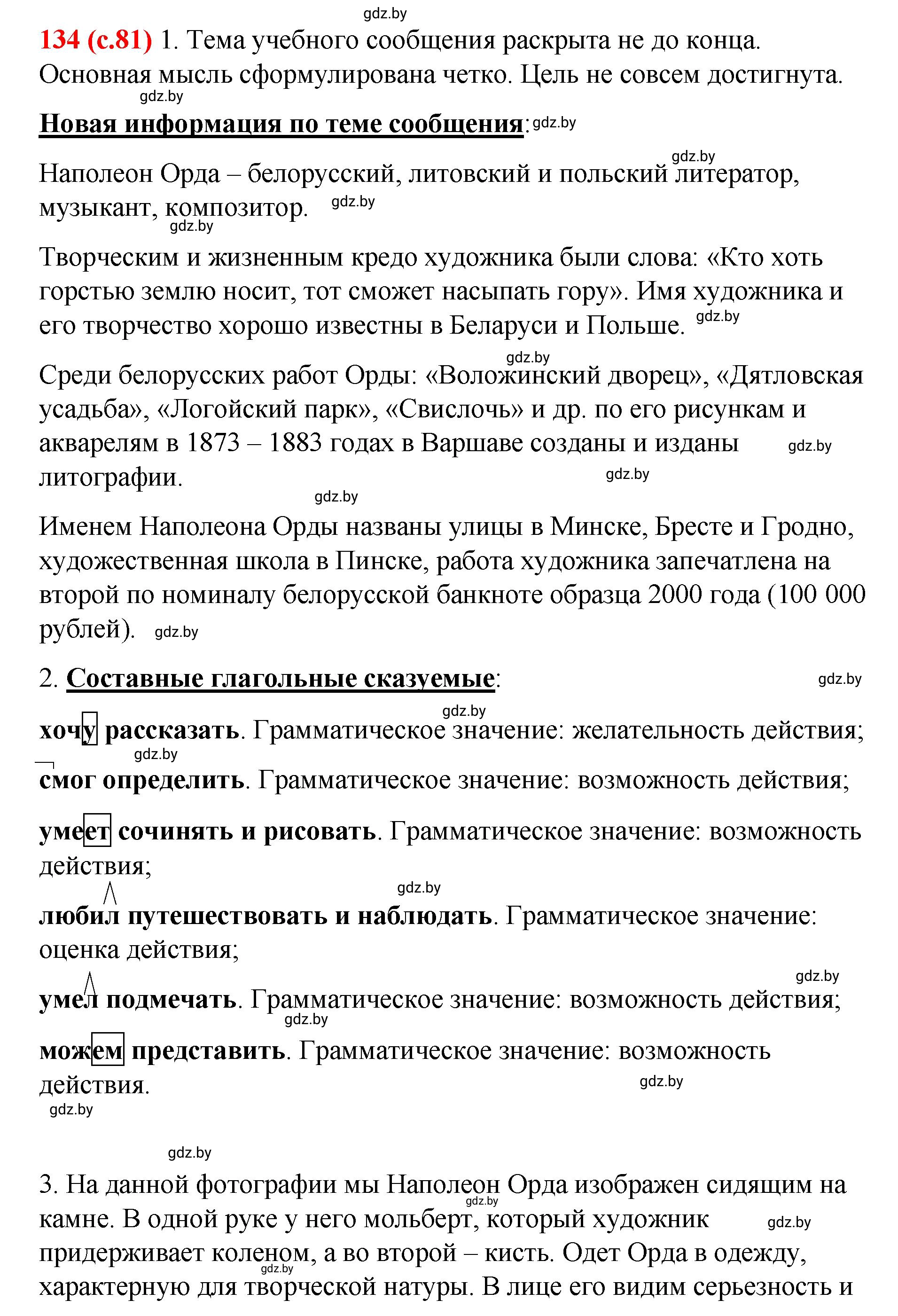 Решение номер 134 (страница 81) гдз по русскому языку 8 класс Мурина, Долбик, учебник