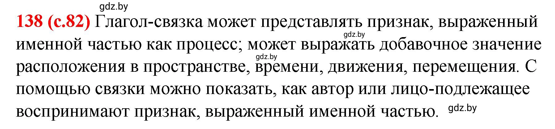 Решение номер 138 (страница 82) гдз по русскому языку 8 класс Мурина, Долбик, учебник