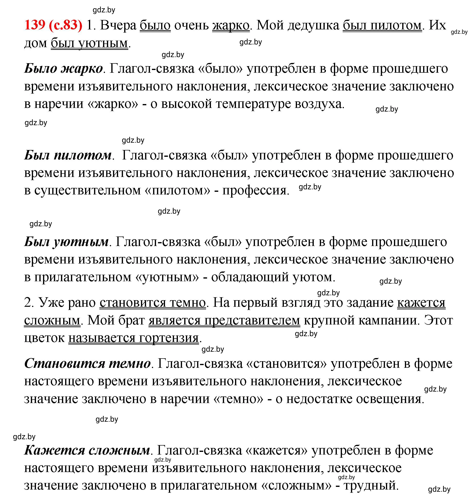 Решение номер 139 (страница 83) гдз по русскому языку 8 класс Мурина, Долбик, учебник