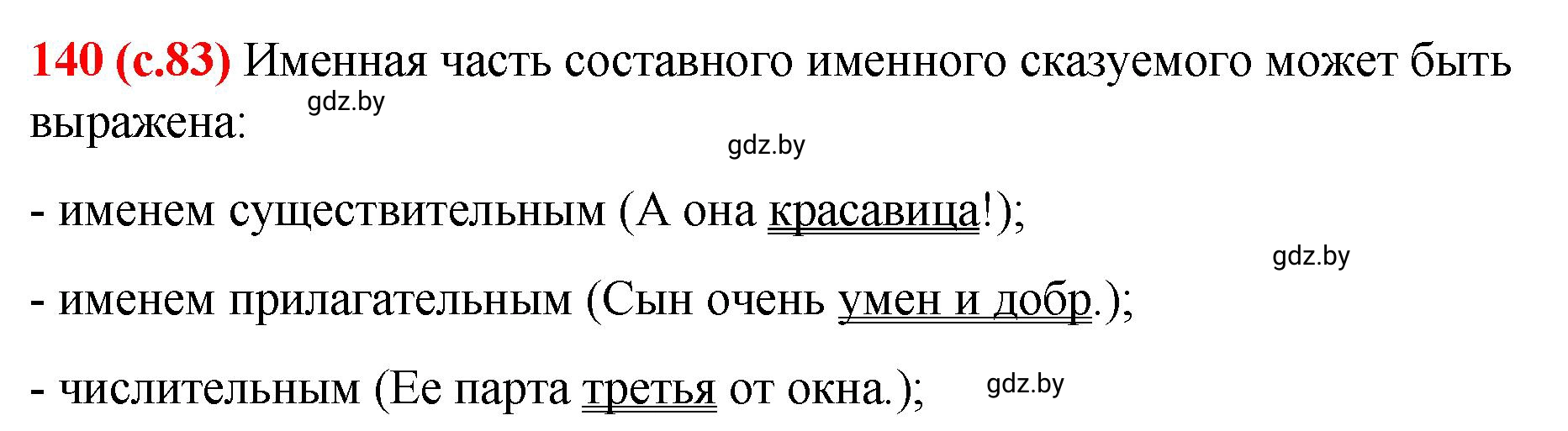 Решение номер 140 (страница 83) гдз по русскому языку 8 класс Мурина, Долбик, учебник