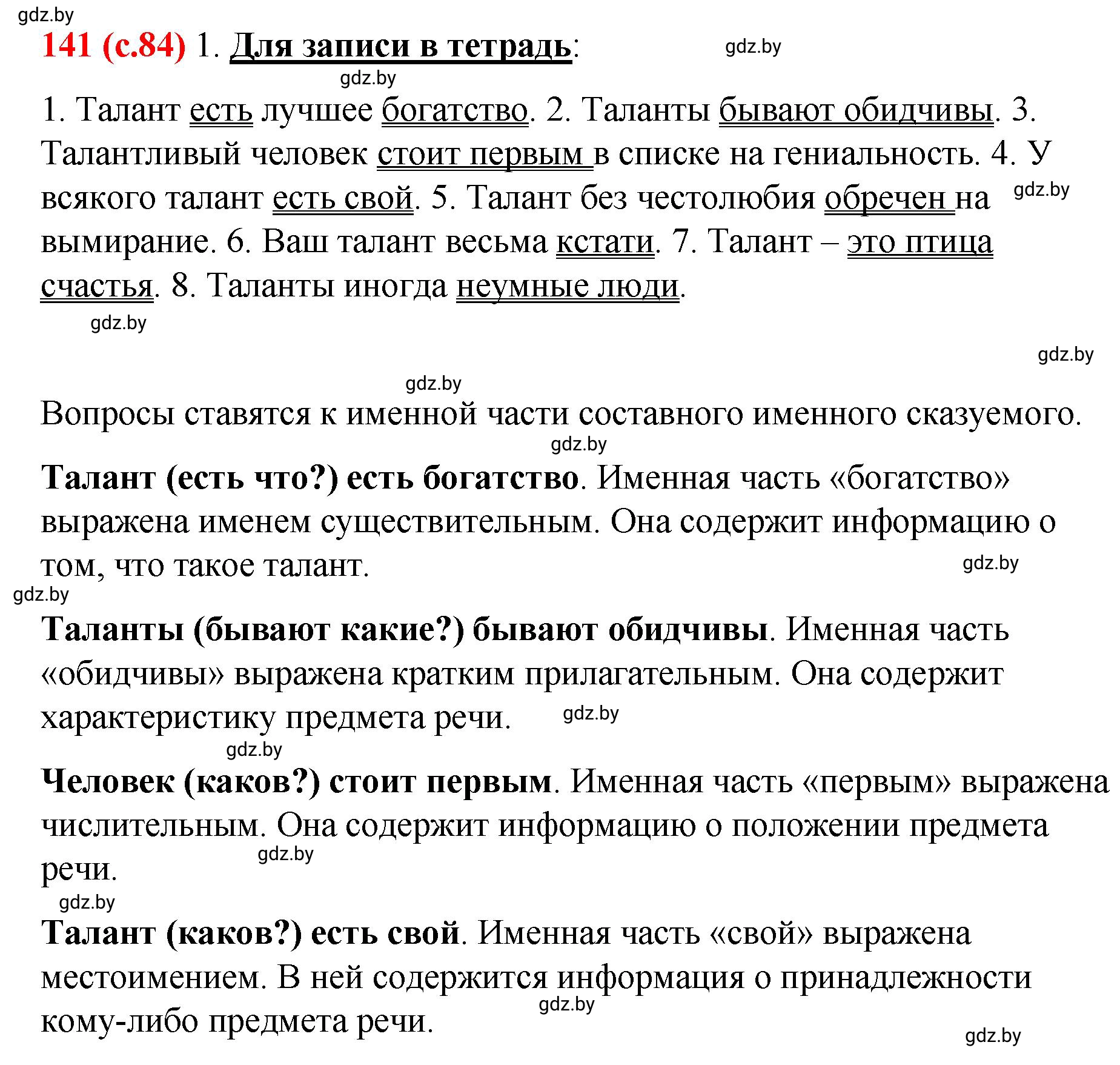 Решение номер 141 (страница 84) гдз по русскому языку 8 класс Мурина, Долбик, учебник