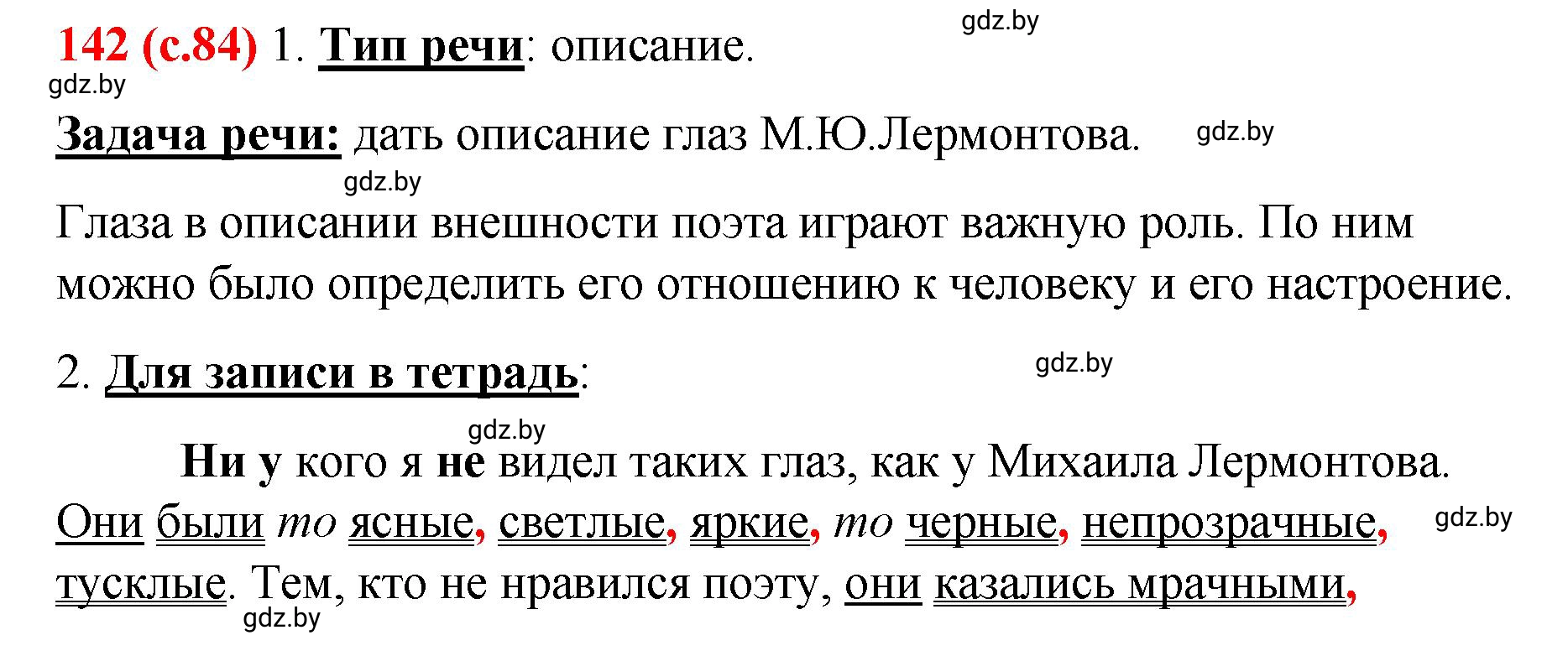 Решение номер 142 (страница 84) гдз по русскому языку 8 класс Мурина, Долбик, учебник