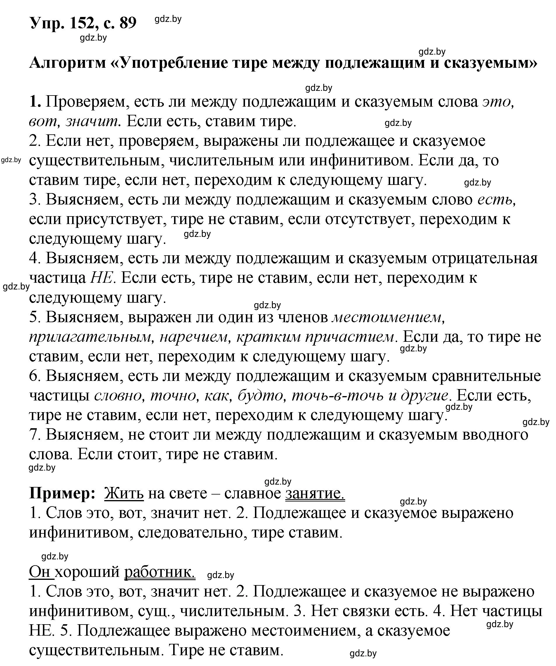 Решение номер 152 (страница 89) гдз по русскому языку 8 класс Мурина, Долбик, учебник