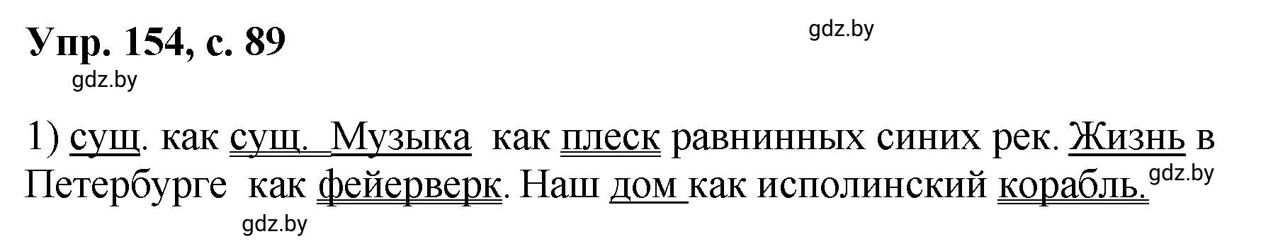 Решение номер 154 (страница 89) гдз по русскому языку 8 класс Мурина, Долбик, учебник