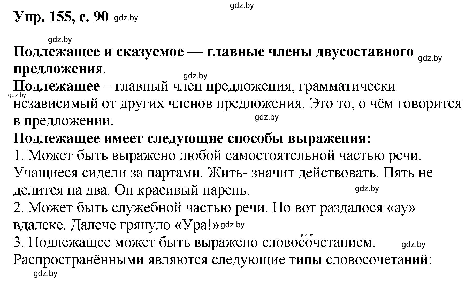 Решение номер 155 (страница 90) гдз по русскому языку 8 класс Мурина, Долбик, учебник