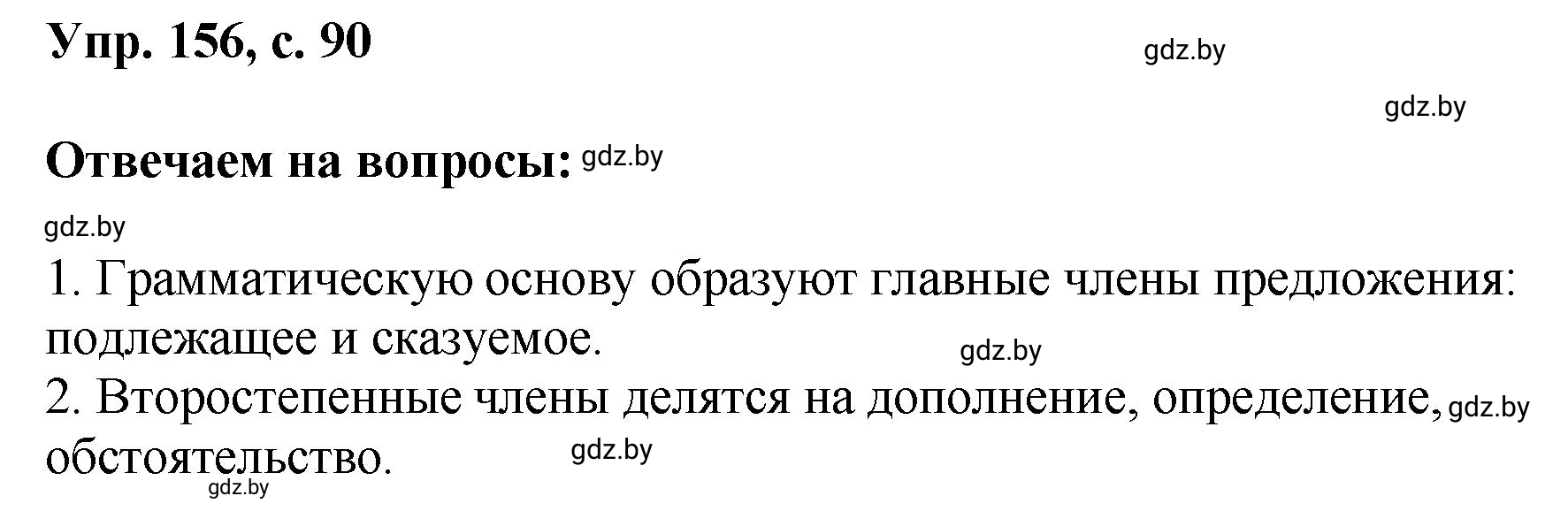 Решение номер 156 (страница 90) гдз по русскому языку 8 класс Мурина, Долбик, учебник