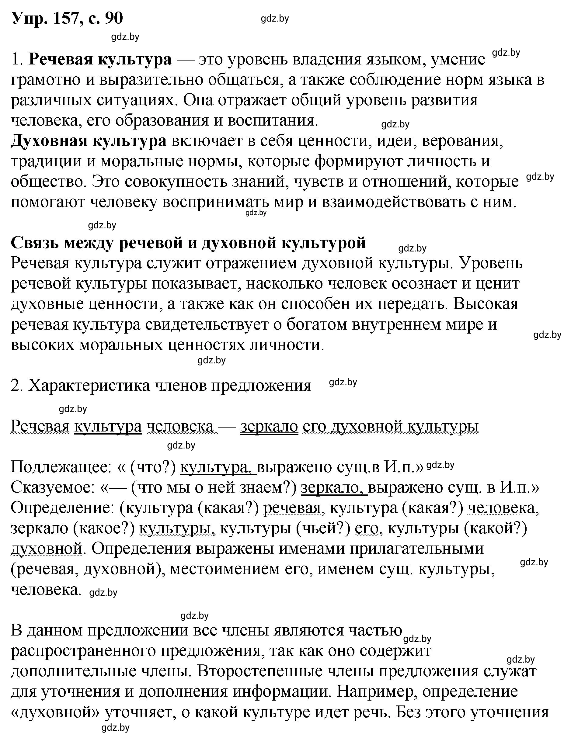 Решение номер 157 (страница 90) гдз по русскому языку 8 класс Мурина, Долбик, учебник