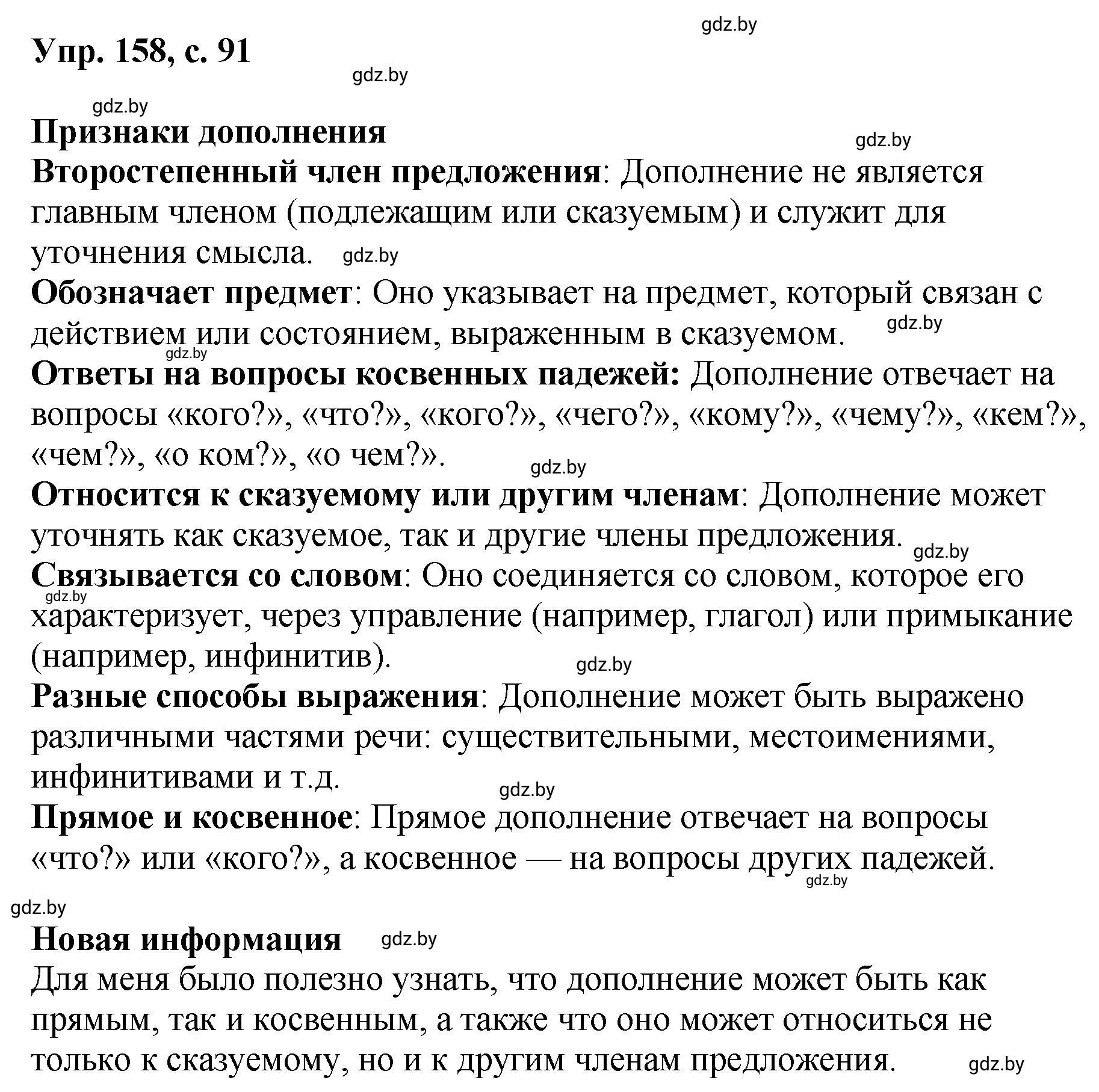 Решение номер 158 (страница 91) гдз по русскому языку 8 класс Мурина, Долбик, учебник