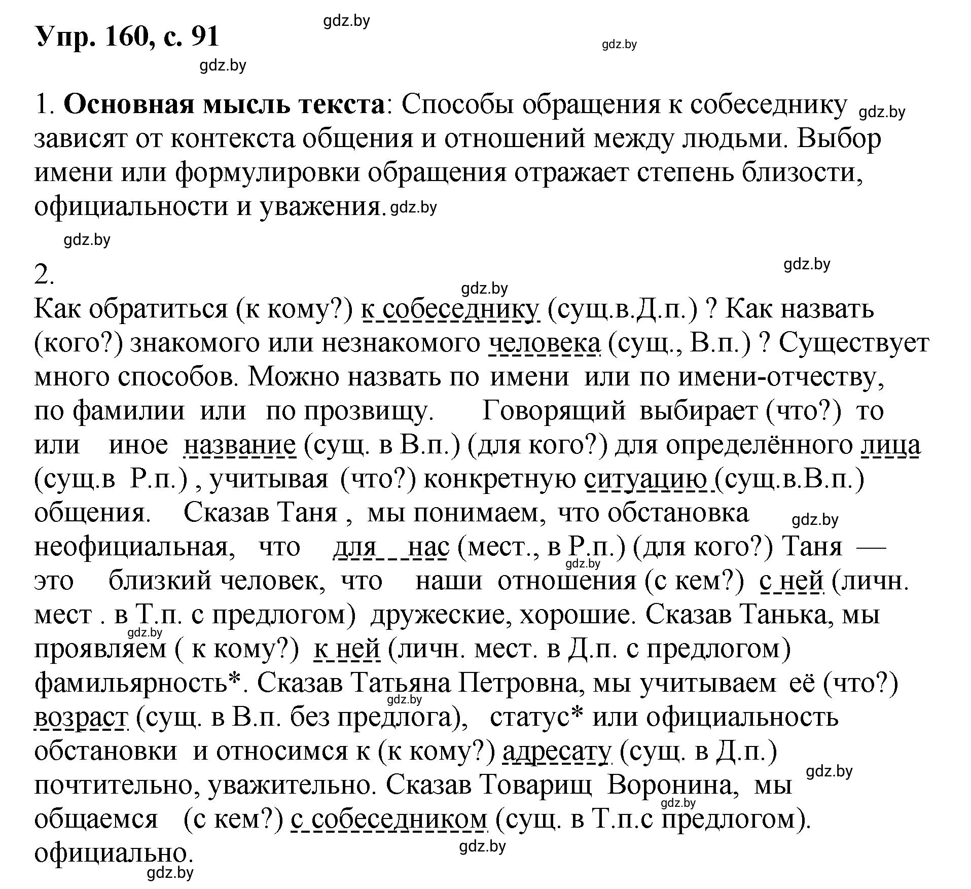 Решение номер 160 (страница 91) гдз по русскому языку 8 класс Мурина, Долбик, учебник