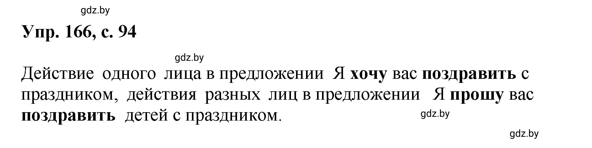 Решение номер 166 (страница 94) гдз по русскому языку 8 класс Мурина, Долбик, учебник