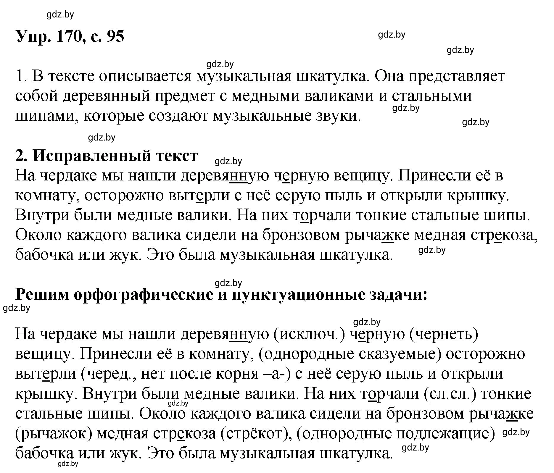 Решение номер 170 (страница 95) гдз по русскому языку 8 класс Мурина, Долбик, учебник