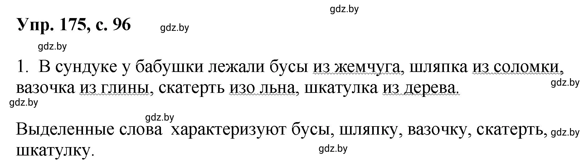 Решение номер 175 (страница 98) гдз по русскому языку 8 класс Мурина, Долбик, учебник