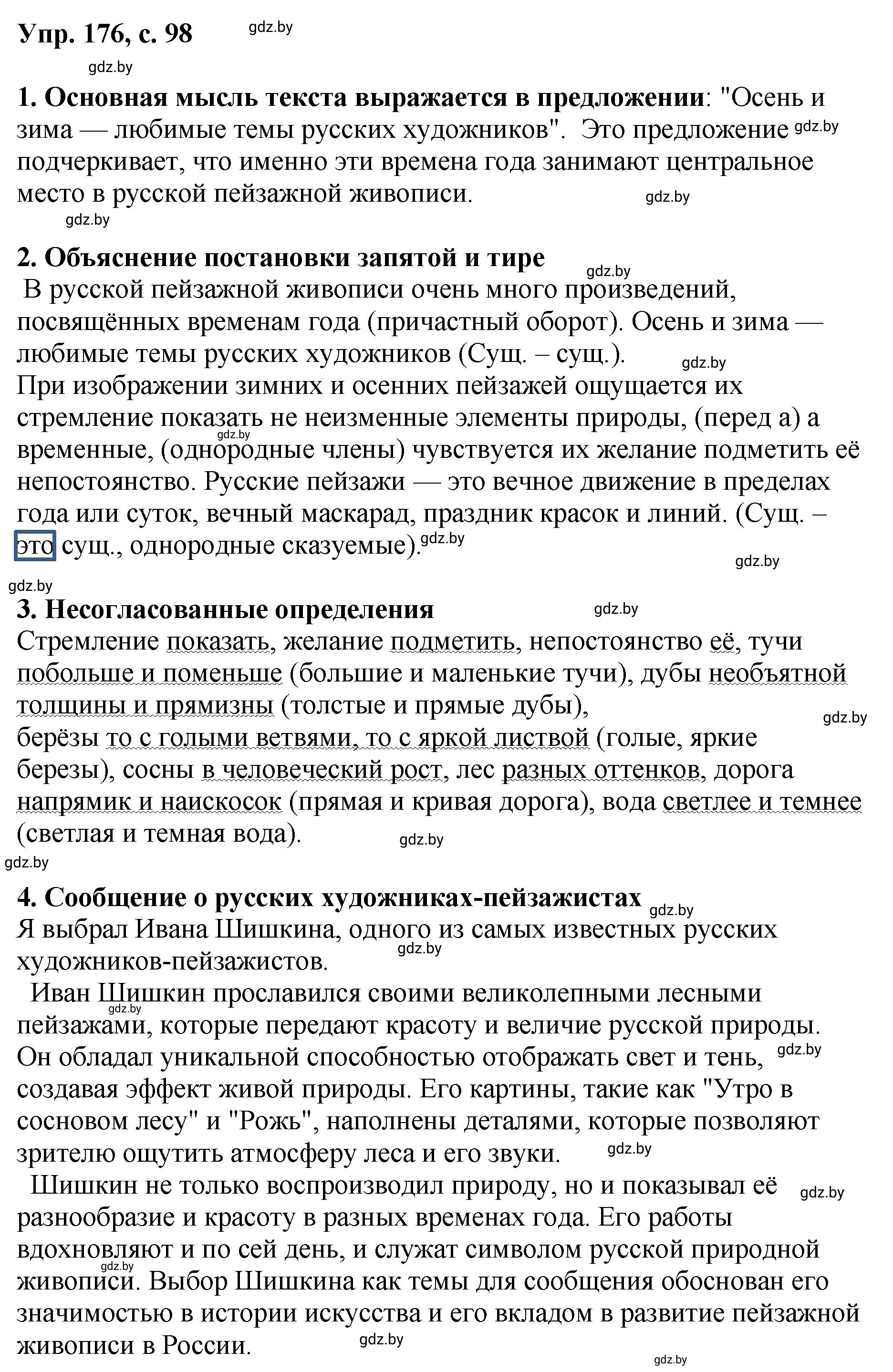 Решение номер 176 (страница 98) гдз по русскому языку 8 класс Мурина, Долбик, учебник