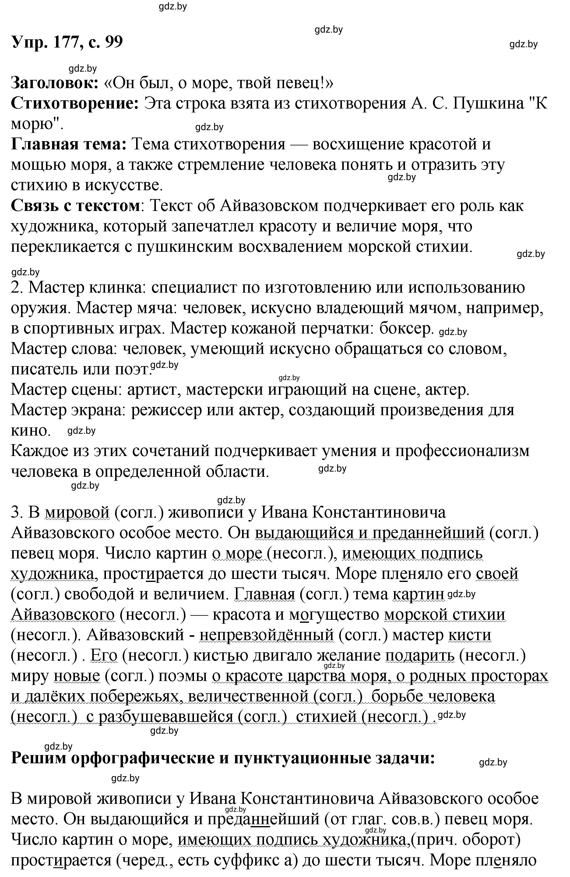 Решение номер 177 (страница 99) гдз по русскому языку 8 класс Мурина, Долбик, учебник