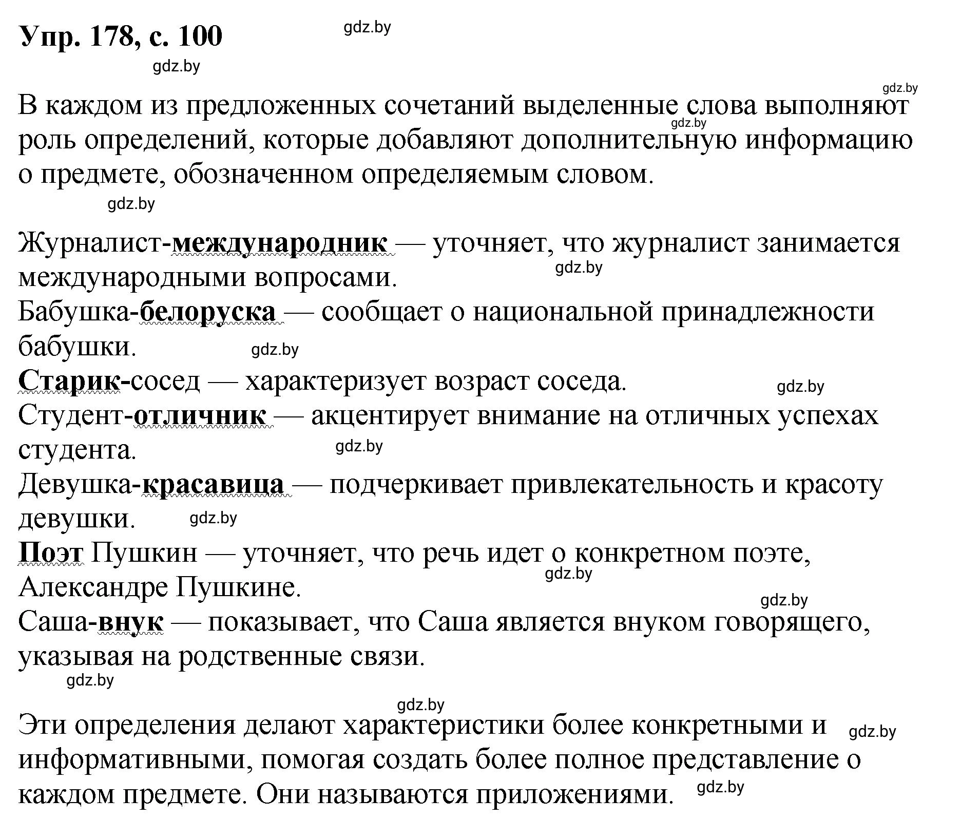 Решение номер 178 (страница 100) гдз по русскому языку 8 класс Мурина, Долбик, учебник