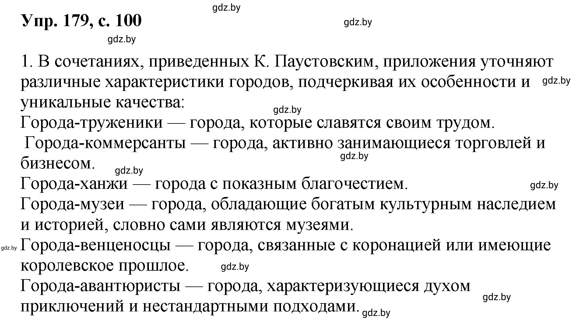 Решение номер 179 (страница 100) гдз по русскому языку 8 класс Мурина, Долбик, учебник